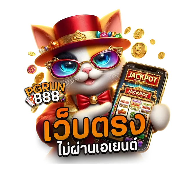 PGRUN888 เว็บตรง ไม่ผ่านเอเย่นต์