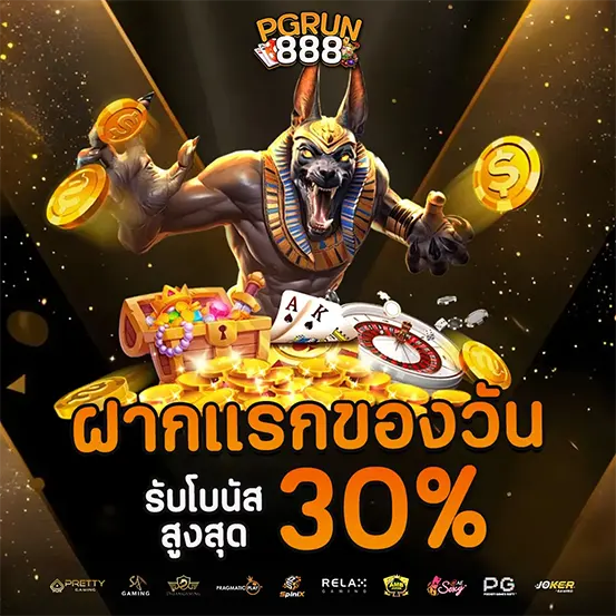 PGRUN888 ฝากแรกของวัน รับโบนัส