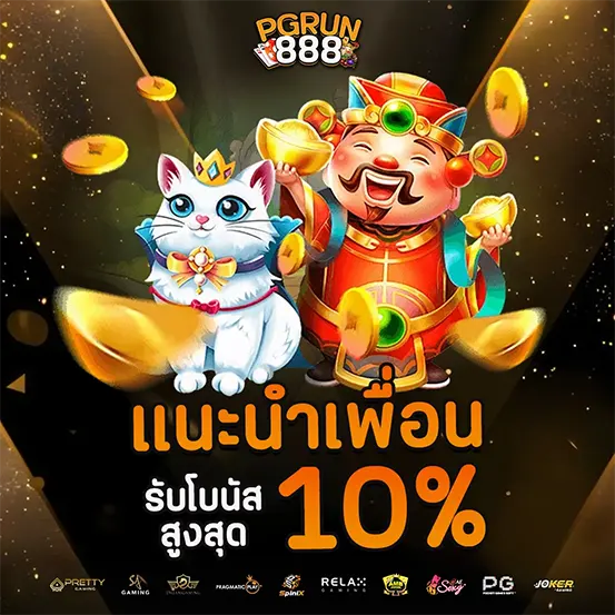 PGRUN888 แนะนำเพื่อน รับโบนัส