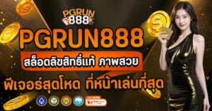 PGRUN888 สล็อตลิขสิทธิ์แท้ ภาพสวย ฟีเจอร์สุดโหด ที่หน้าเล่นที่สุด