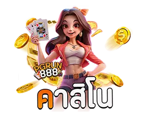 PGRUN888 คาสิโนสด เว็บตรง