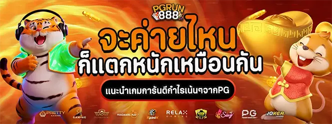 PGRUN888 สล็อตเว็บตรง โปรแรง
