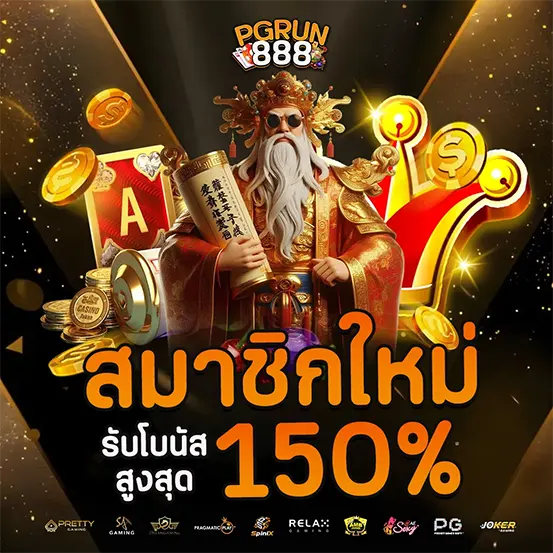 PGRUN888 สมาชิกใหม่ รับโบนัส 150%