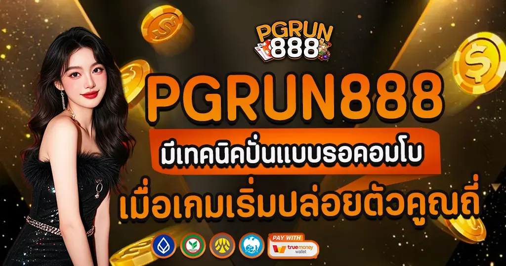 PGRUN888 มีเทคนิคปั่นแบบรอคอมโบ เมื่อเกมเริ่มปล่อยตัวคูณถี่
