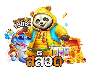 PGRUN888 สล็อตแตกง่าย