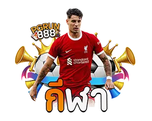 PGRUN888 แทงกีฬา ครบทุกลีก