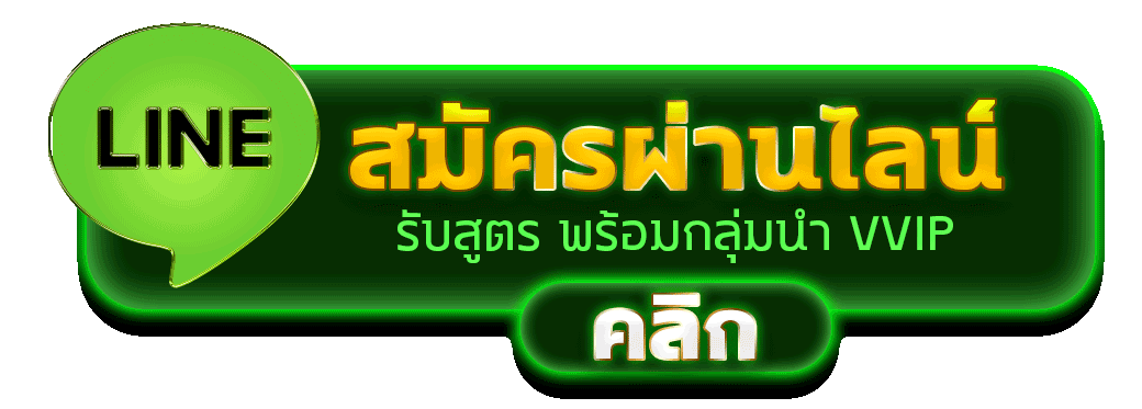 สมัครผ่านไลน์ PGRUN888 รับสูตรคาสิโนฟรีทันที