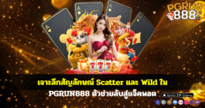 เจาะลึกสัญลักษณ์ Scatter และ Wild ใน PGRUN888 ตัวช่วยลับสู่แจ็คพอต